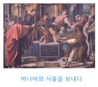 사도행전 13장