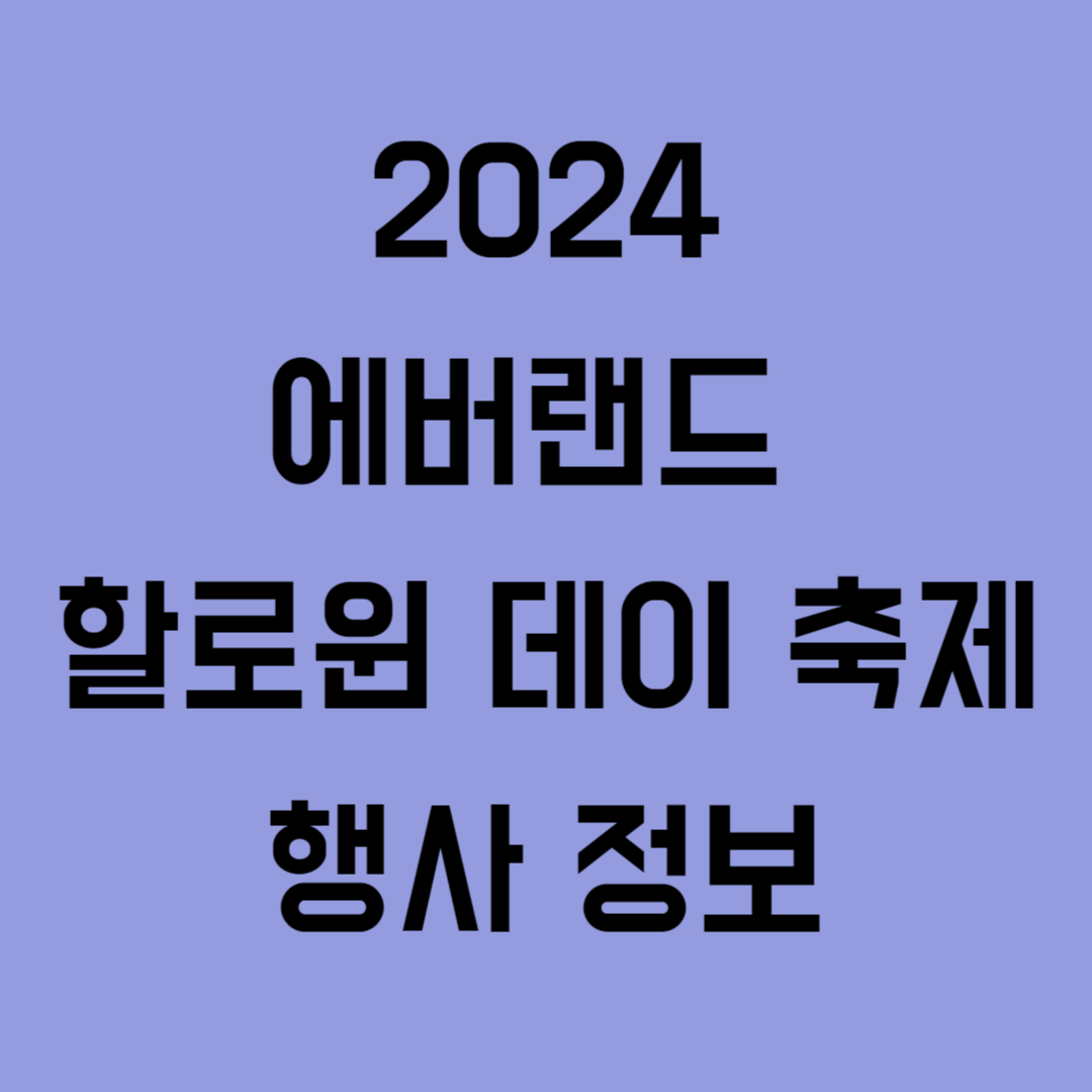 2024 에버랜드 할로윈 데이 축제 행사 정보