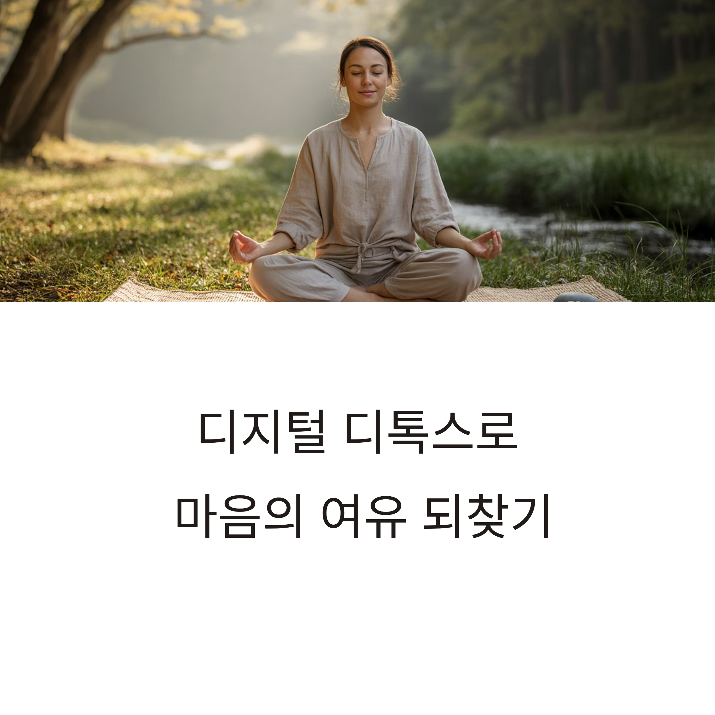 디지털 디톡스로 집중력과 마음의 평온