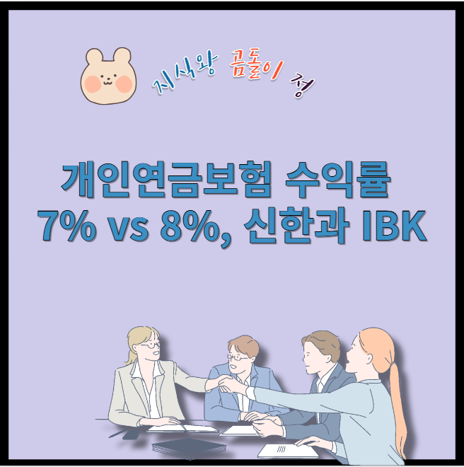 개인연금보험 수익률 7% vs 8% 신한과 ibk
