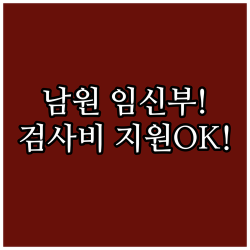 남원시 임신부라면 2025년 기형아 ..