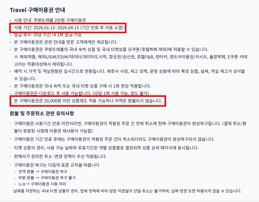 쿠팡 해킹 보상 쿠팡트래블 2만원 구매이용권 안내사항
