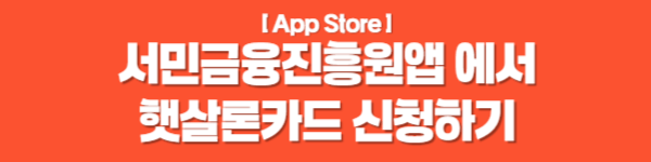 서민금융진흥원앱에서 햇살론카드 신청하기 앱스토어