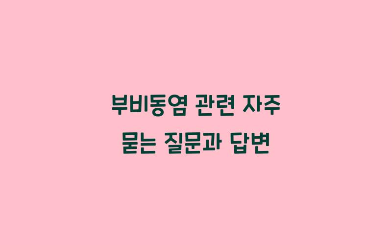 부비동염 관련 자주 묻는 질문