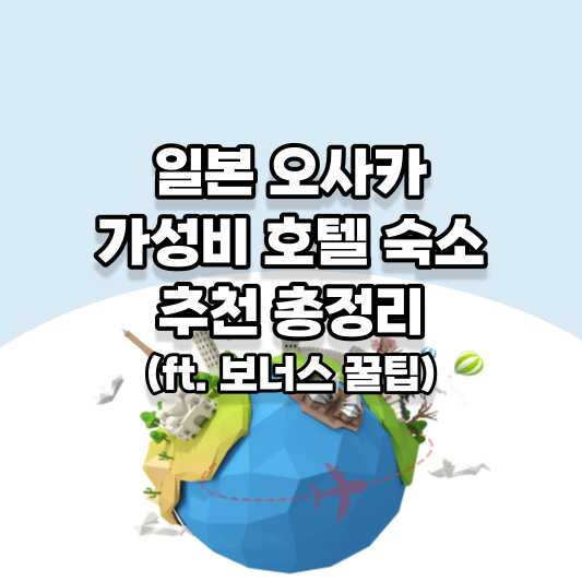 일본 오사카 가성비 호텔 숙소 추천 총정리 (ft. 보너스 꿀팁) 썸네일 사진