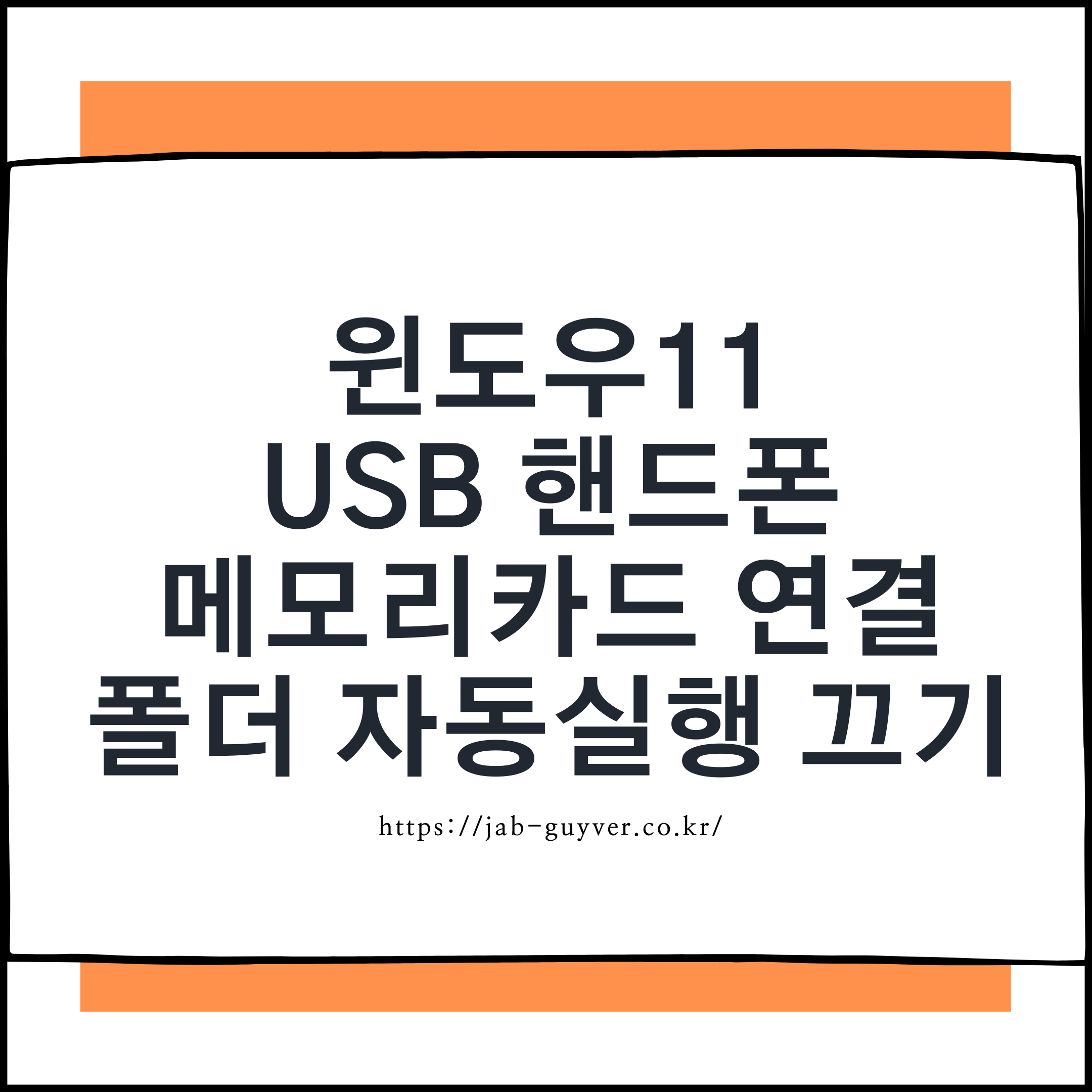 윈도우11에서 USB 연결 시 파일탐색기 폴더 자동실행을 끄는 설정 화면