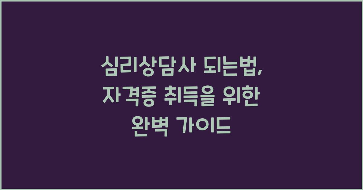 심리상담사 되는법