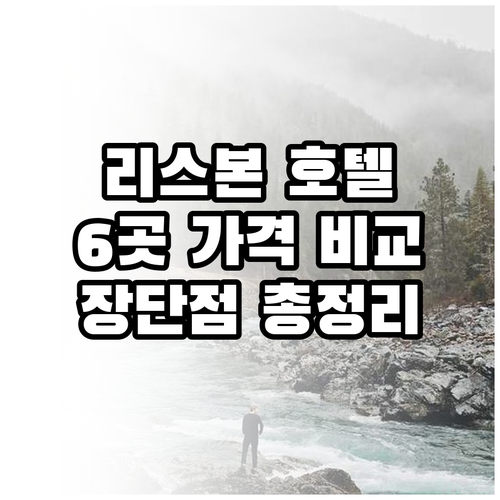 리스본 호텔 6곳 가격 비교 특징 장