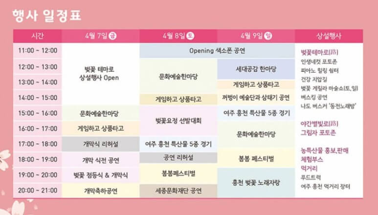 여주_흥천_남한강_벚꽃축제_행사_일정표