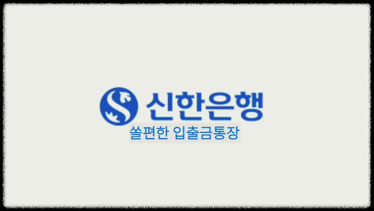 쏠편한 입출금통장