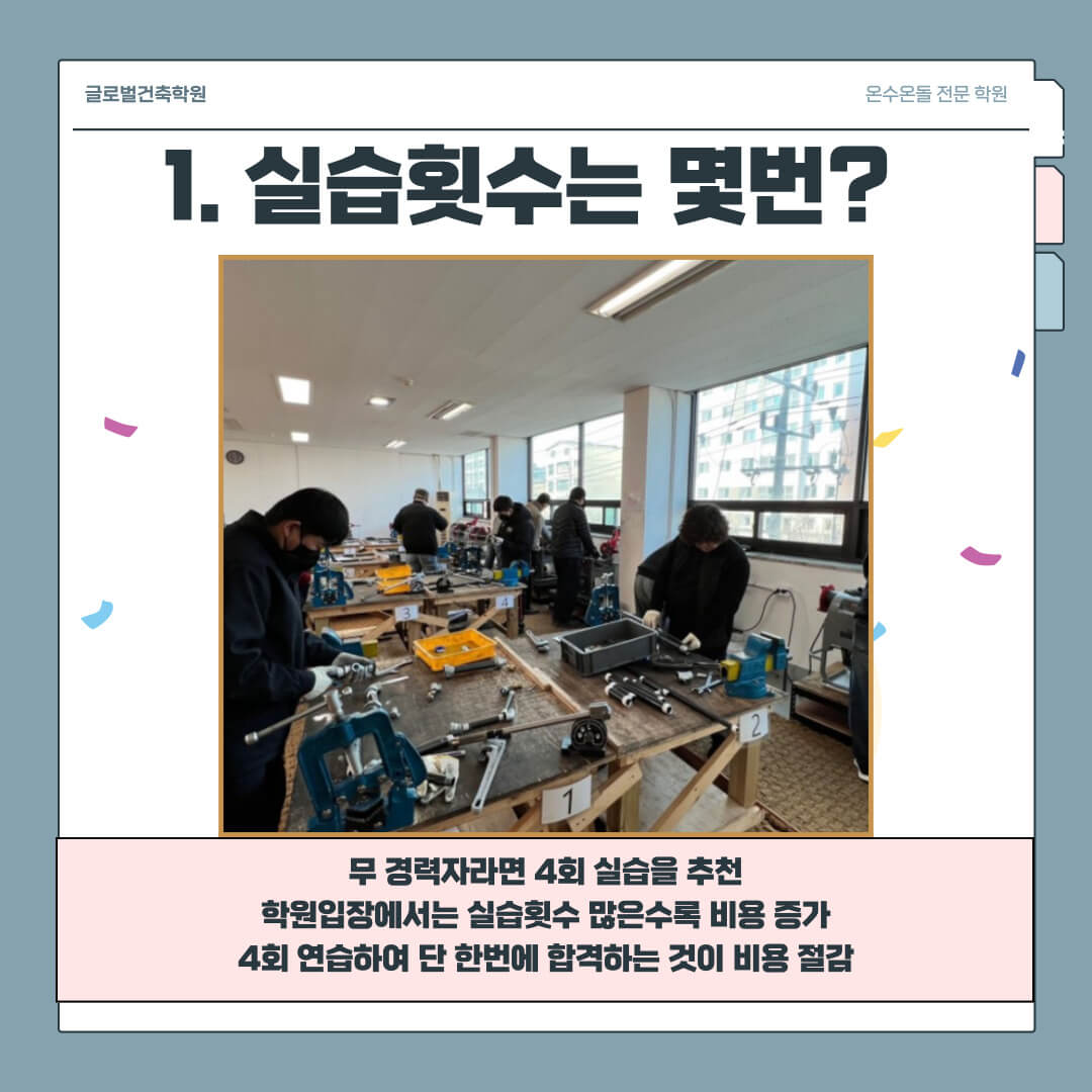 온수온돌 기능사 실기 학원