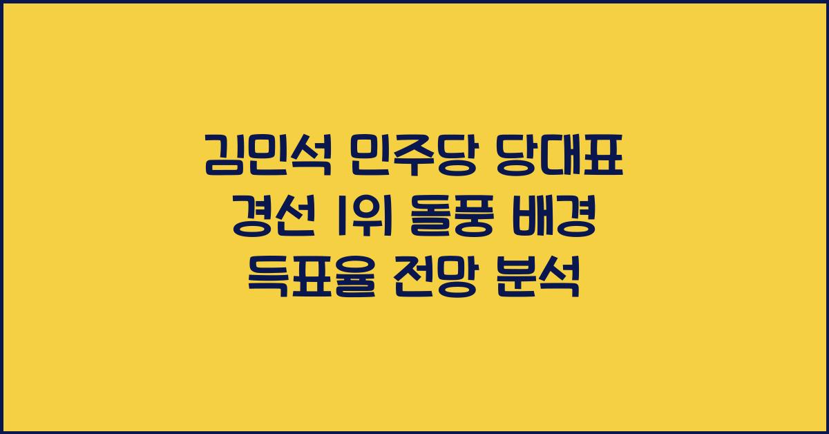 김민석 민주당 당대표 경선 1위
