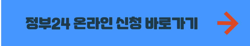 정부24 온라인 신청 바로가기