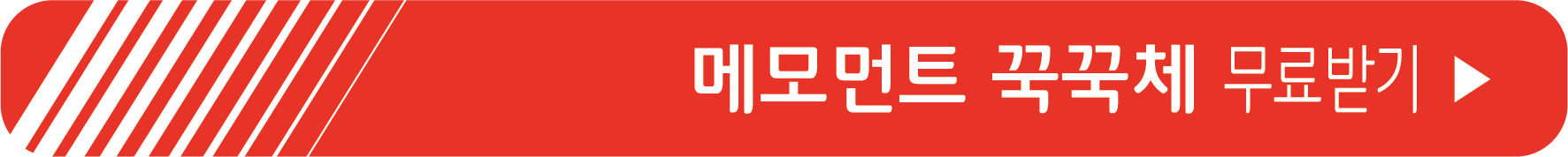 메모먼트 꾹꾹체 무료 받기