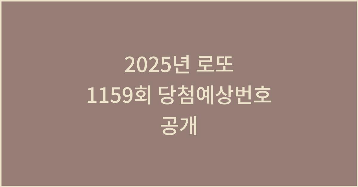 2025년 로또 1159회 당첨예상번호