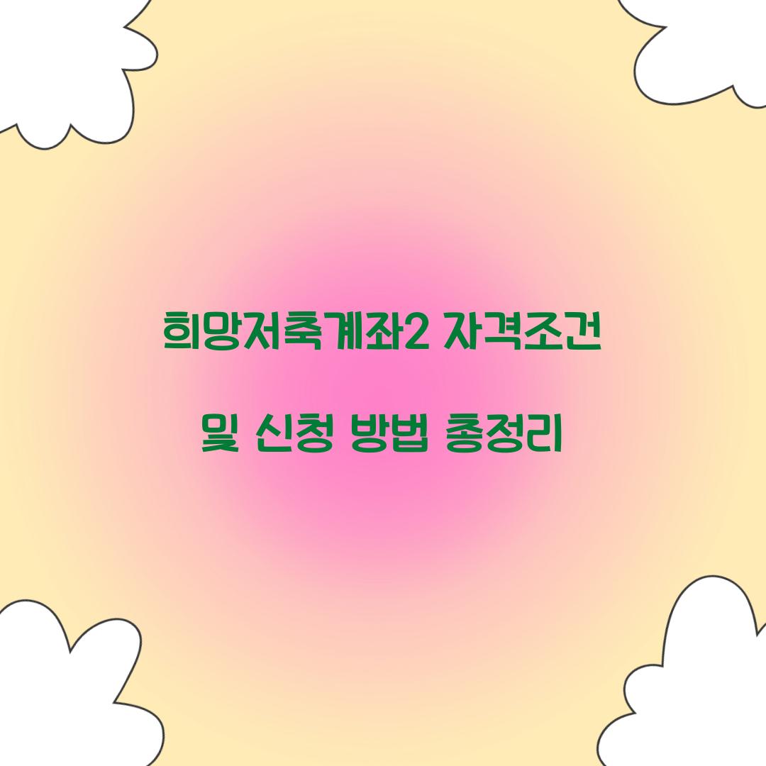 희망저축계좌2 자격조건