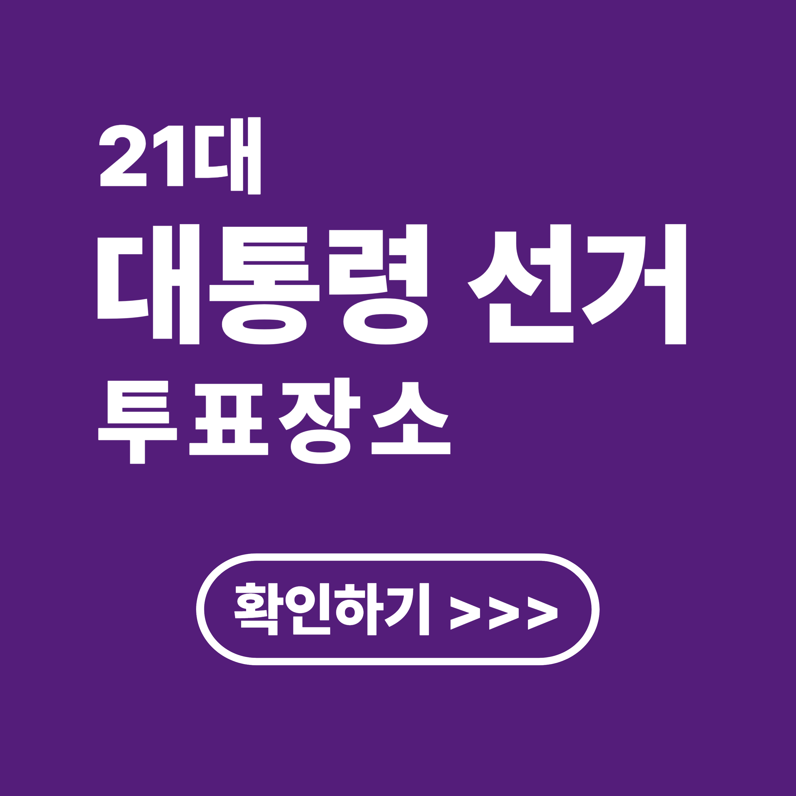 21대 대통령 선거 사전 투표 장소