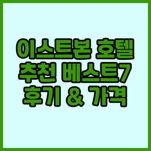 이스트본 호텔 추천 베스트 7.. 숙