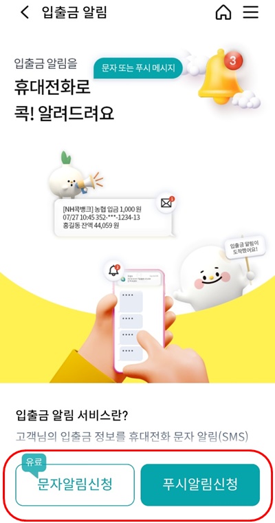 NH콕뱅크입출금알림