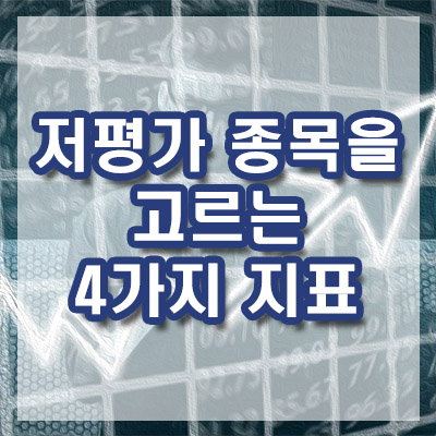 저평가 된 주식을 고르는 지표