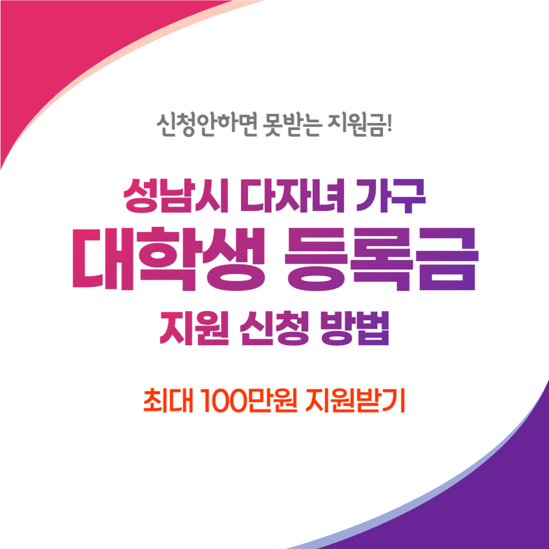 성남시 다자녀가구 대학생 등록금 지원 신청방법