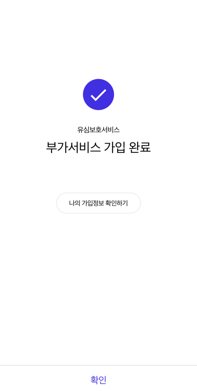 skt유심보호서비스 가입하기