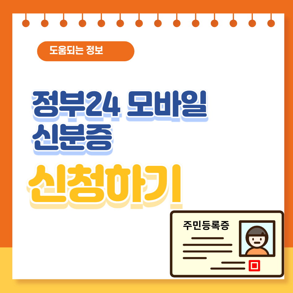 정부24 모바일 신분증
