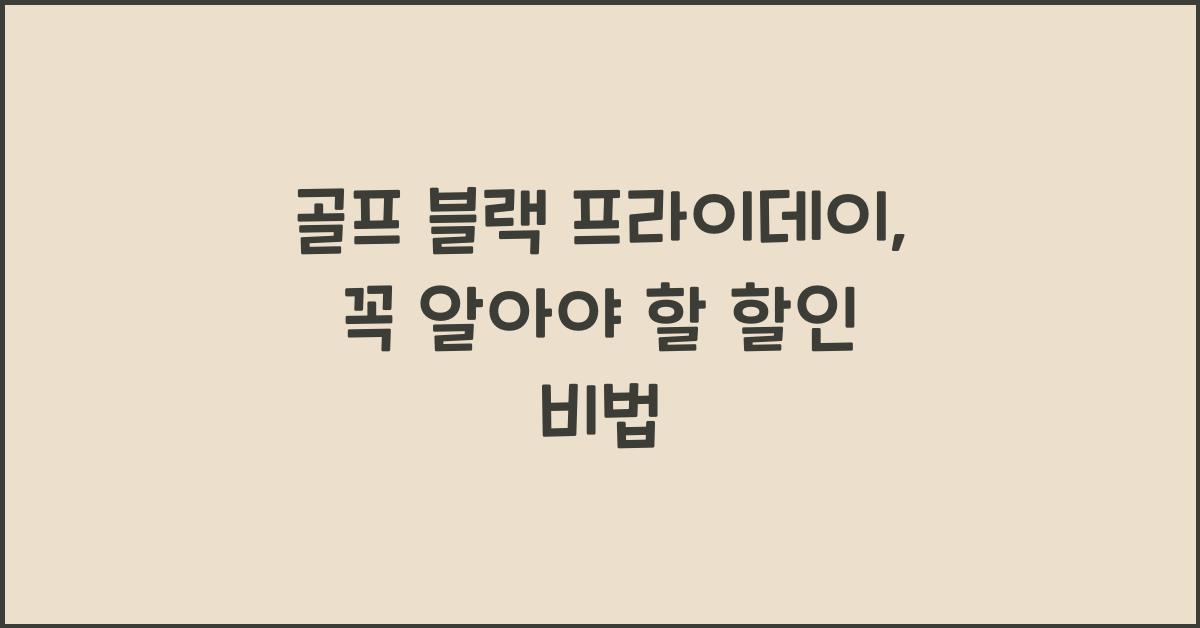 골프 블랙 프라이데이