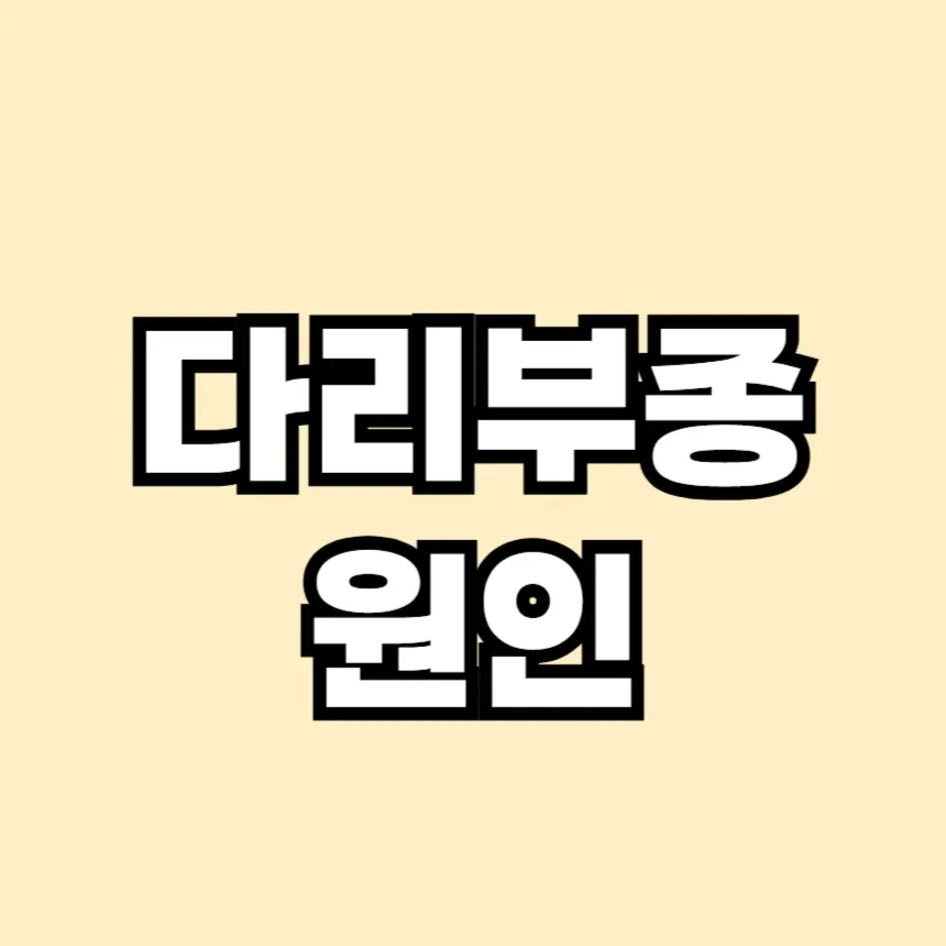 다리부종의 원인