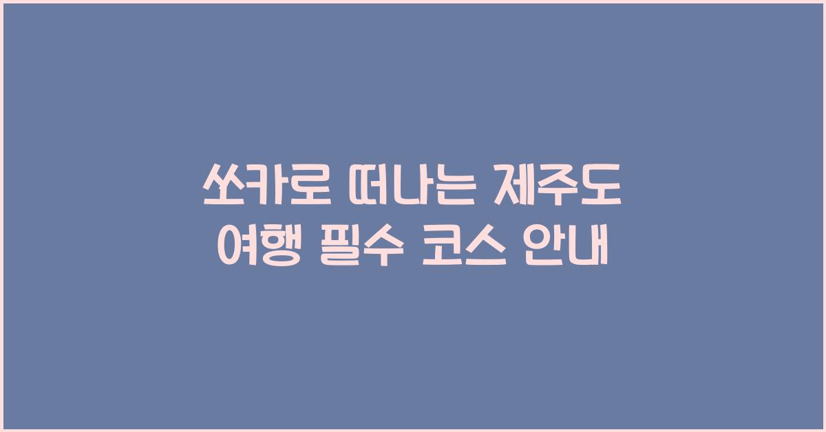 쏘카