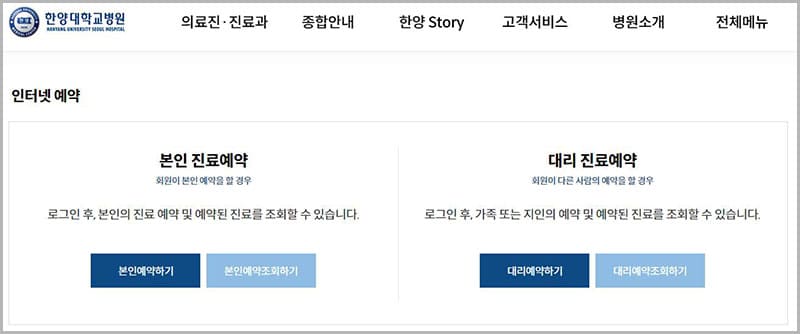 한양대학교병원 온라인 진료예약