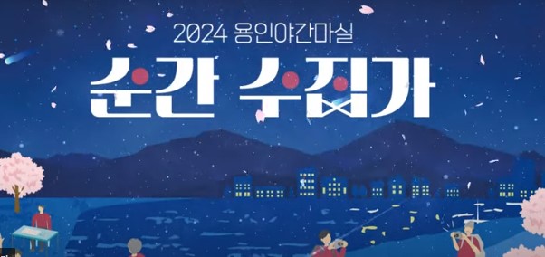 용인 야간마실 버스투어 체험