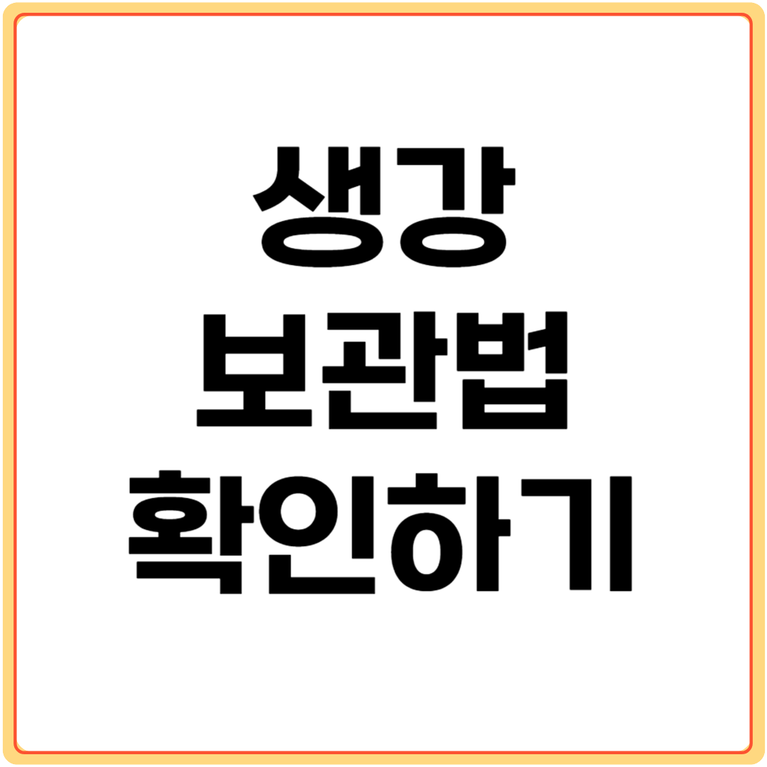 생강-보관법-확인하기