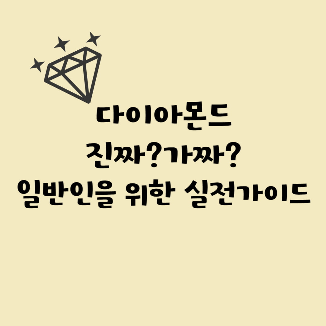 보석의 위조 판별법 &ndash; 일반인을 위한 실전 가이드