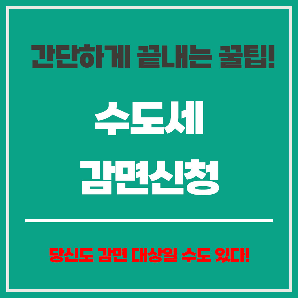 수도세감면 수도세감면 신청방법 신청대상
