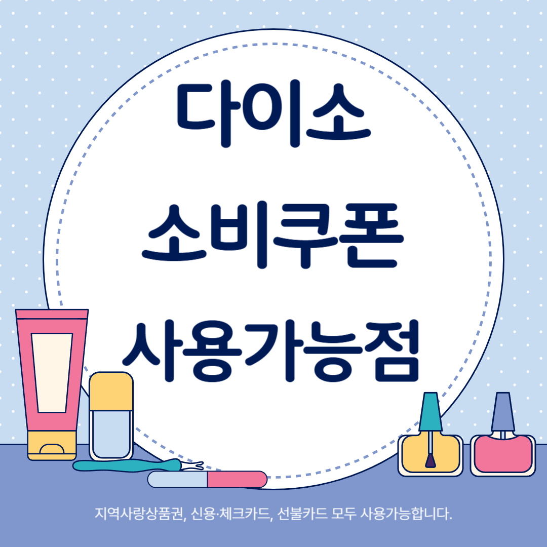 다이소 소비쿠폰 사용가능점 찾기