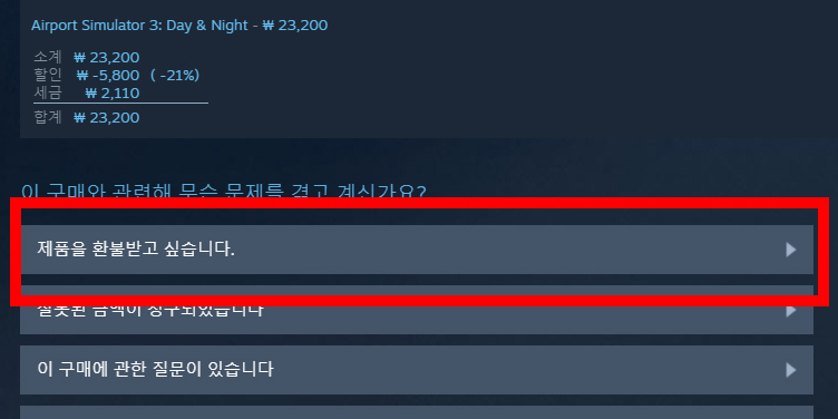 스팀 환불 방법1