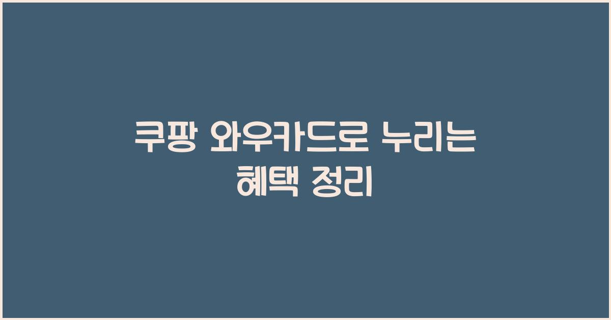 쿠팡 와우카드