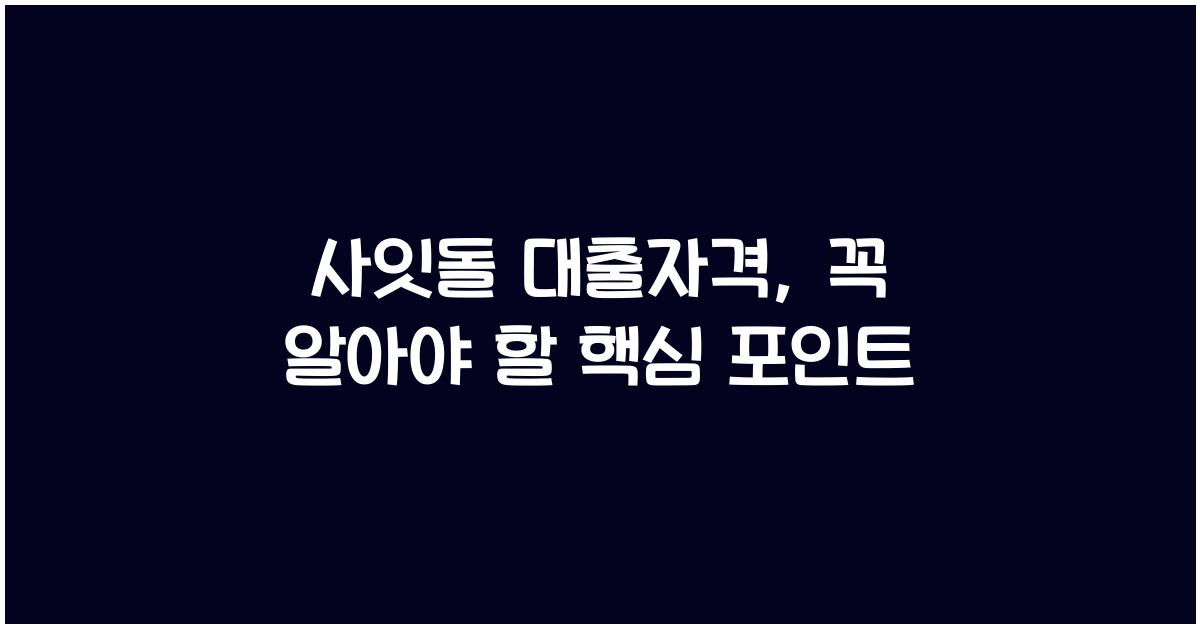 사잇돌 대출자격