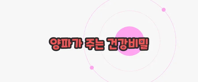 양파 효능 궁금한 점, 풀어보죠