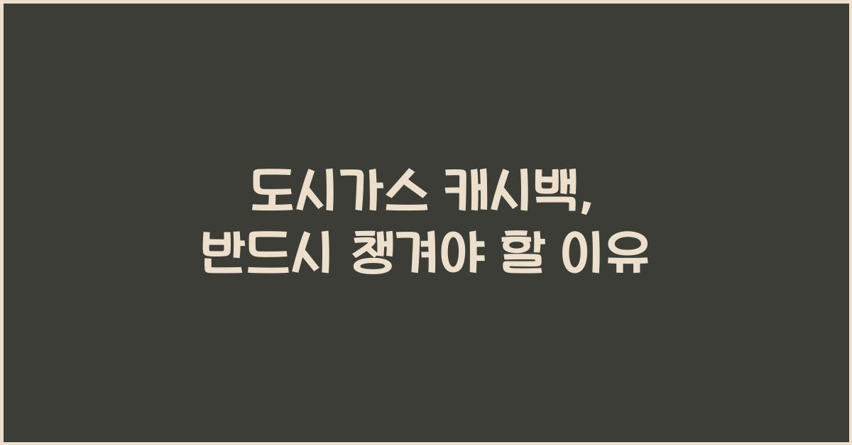 도시가스 캐시백