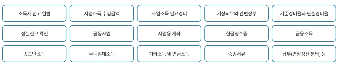세법 상담 정보 세부 목룍이 보이는 화면