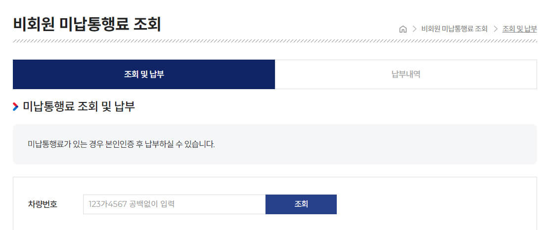 고속도로통행료미납