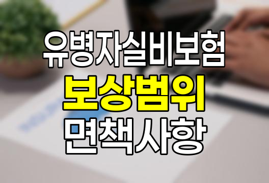 유병자실비보험의 보상 범위와 면책사항 총정리