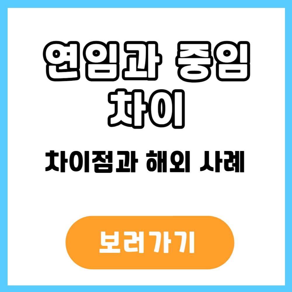 연임과 중임 차이