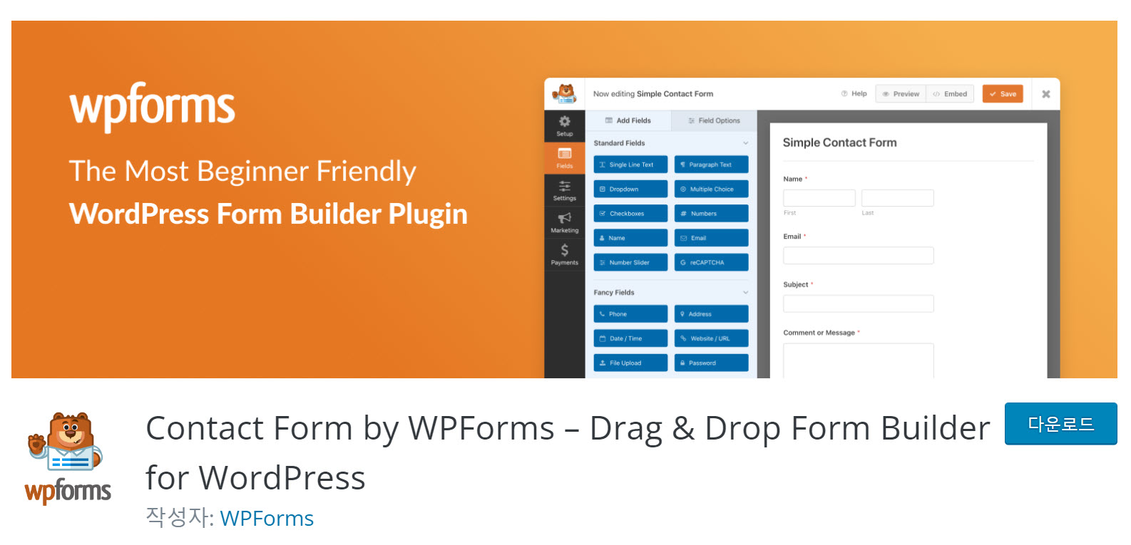 워드프레스 인기 문의폼 플러그인 WPForms