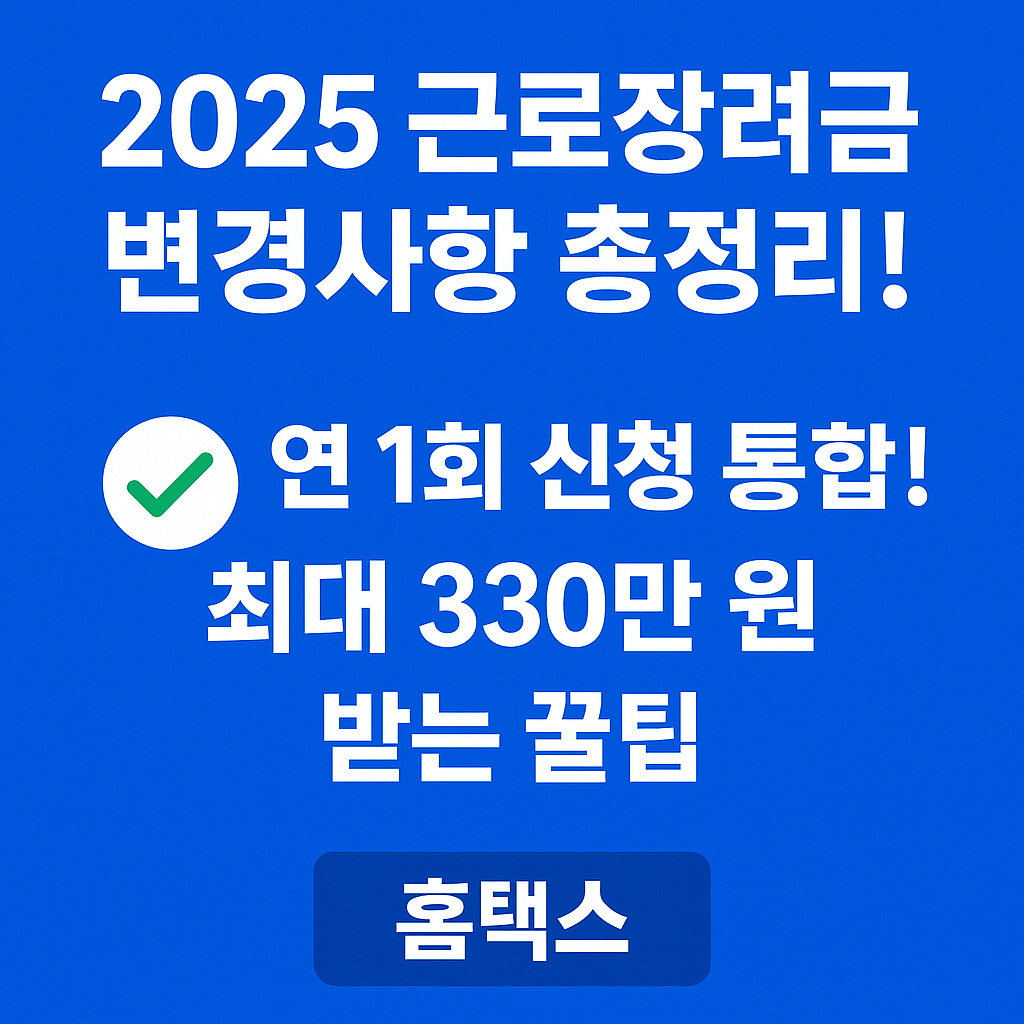 2025 근로장려금 변경사항