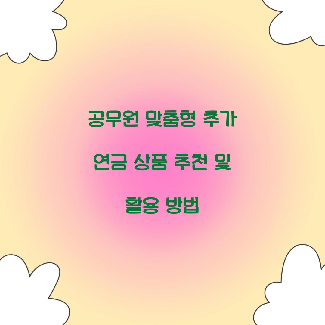 공무원 맞춤형 추가 연금 상품 추천