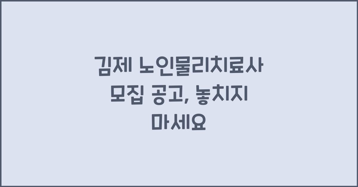 김제 노인물리치료사 모집 공고