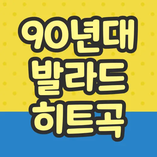 90년대 발라드 히트곡